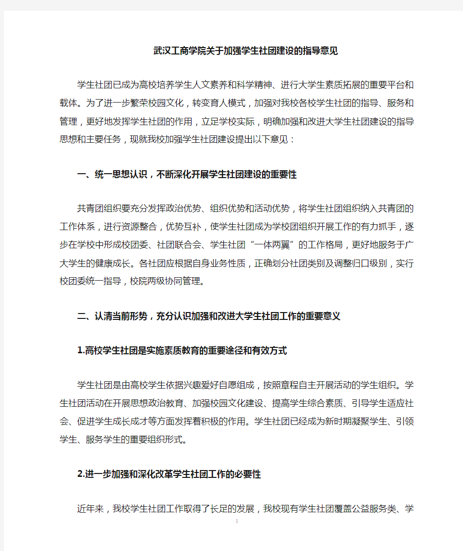 关于加强和改进大学生社团建设的指导意见