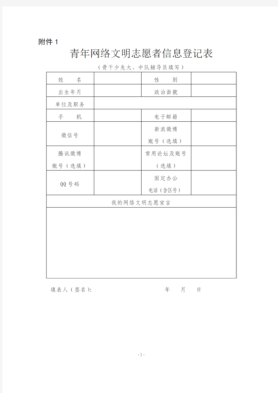 青年志愿者信息登记表