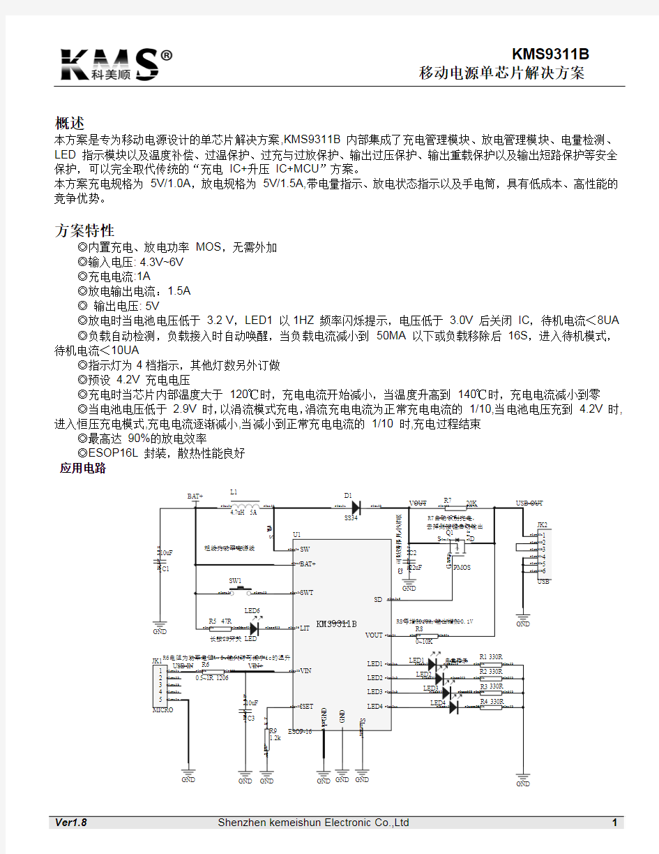 kms9311b移动电源五合一单芯片