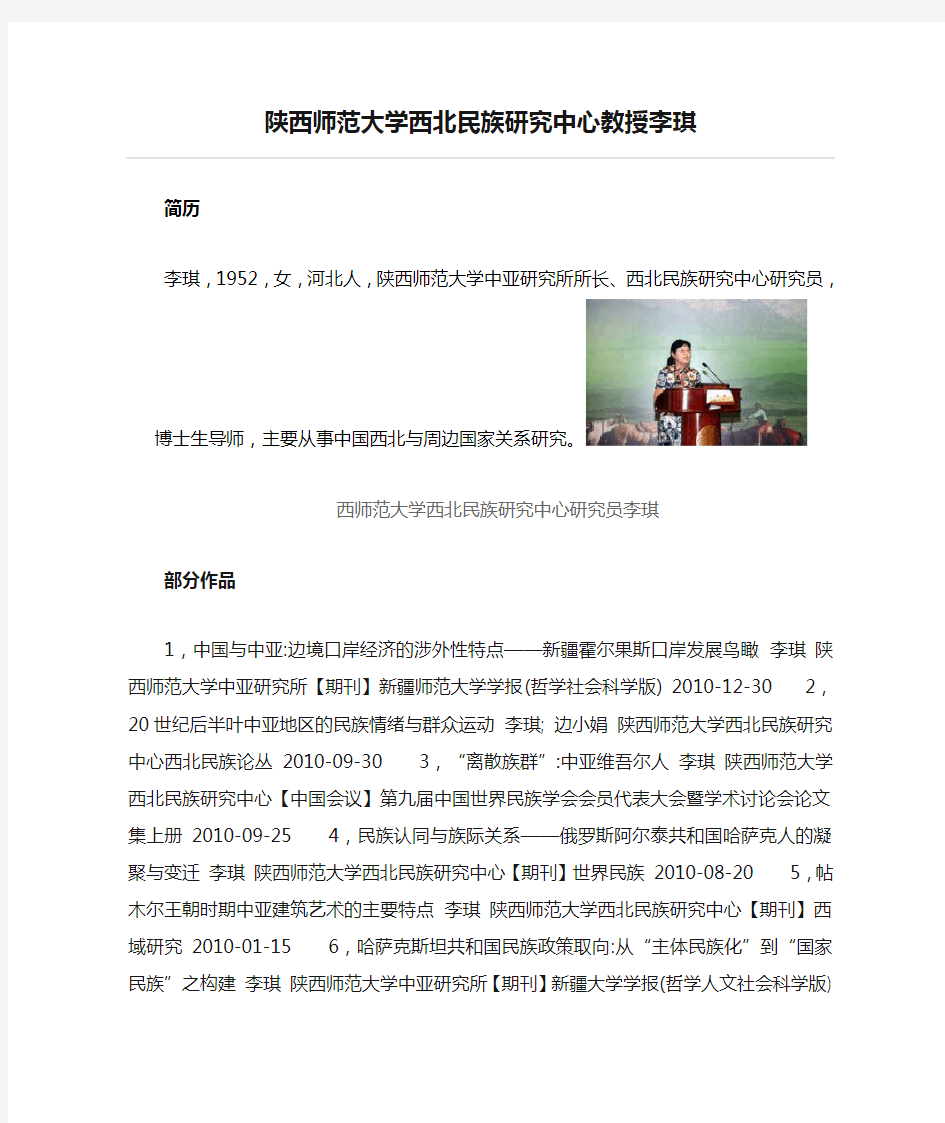 陕西师范大学西北民族研究中心教授李琪