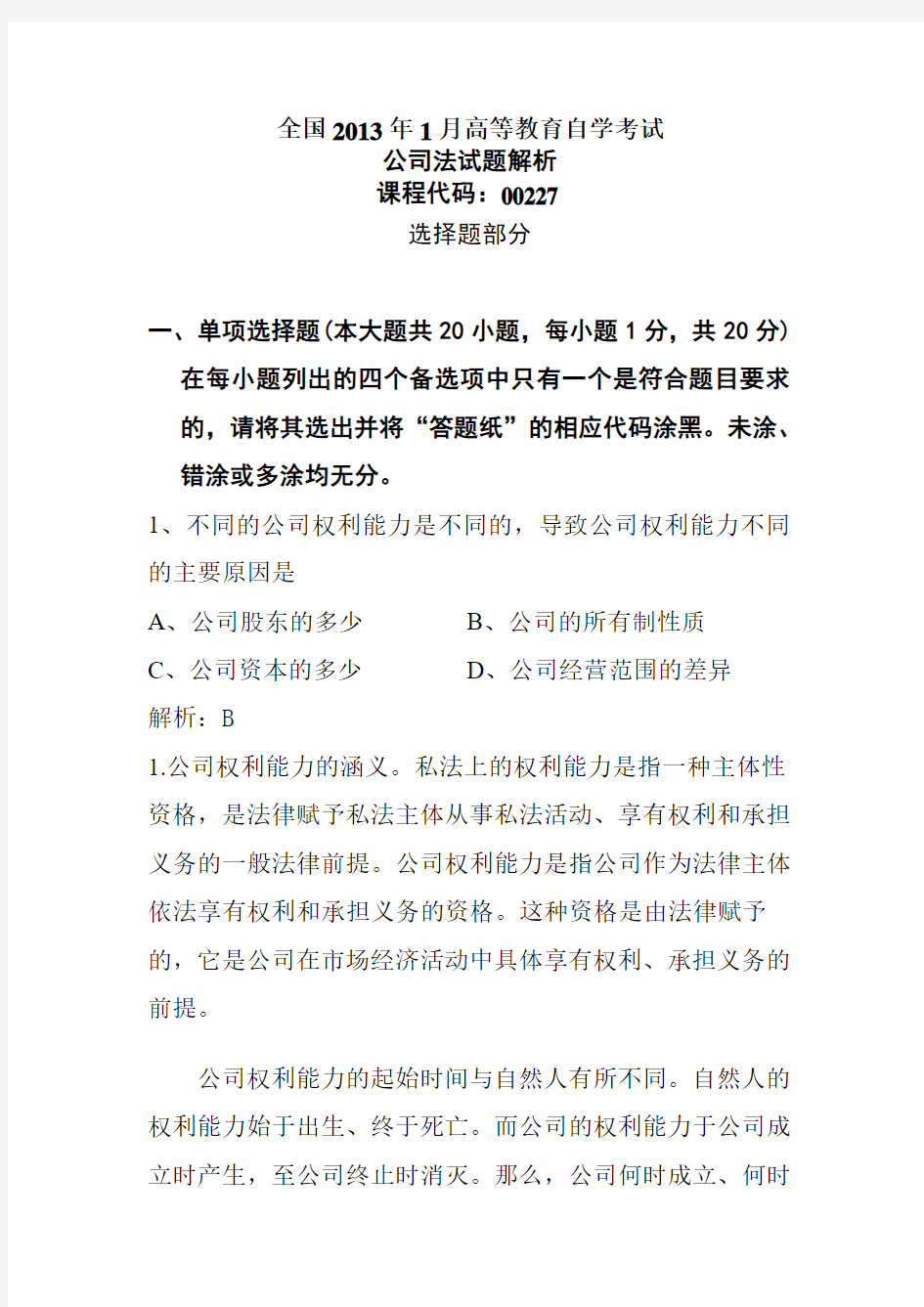 全国2013年1月高等教育自学考试公司法真题解析