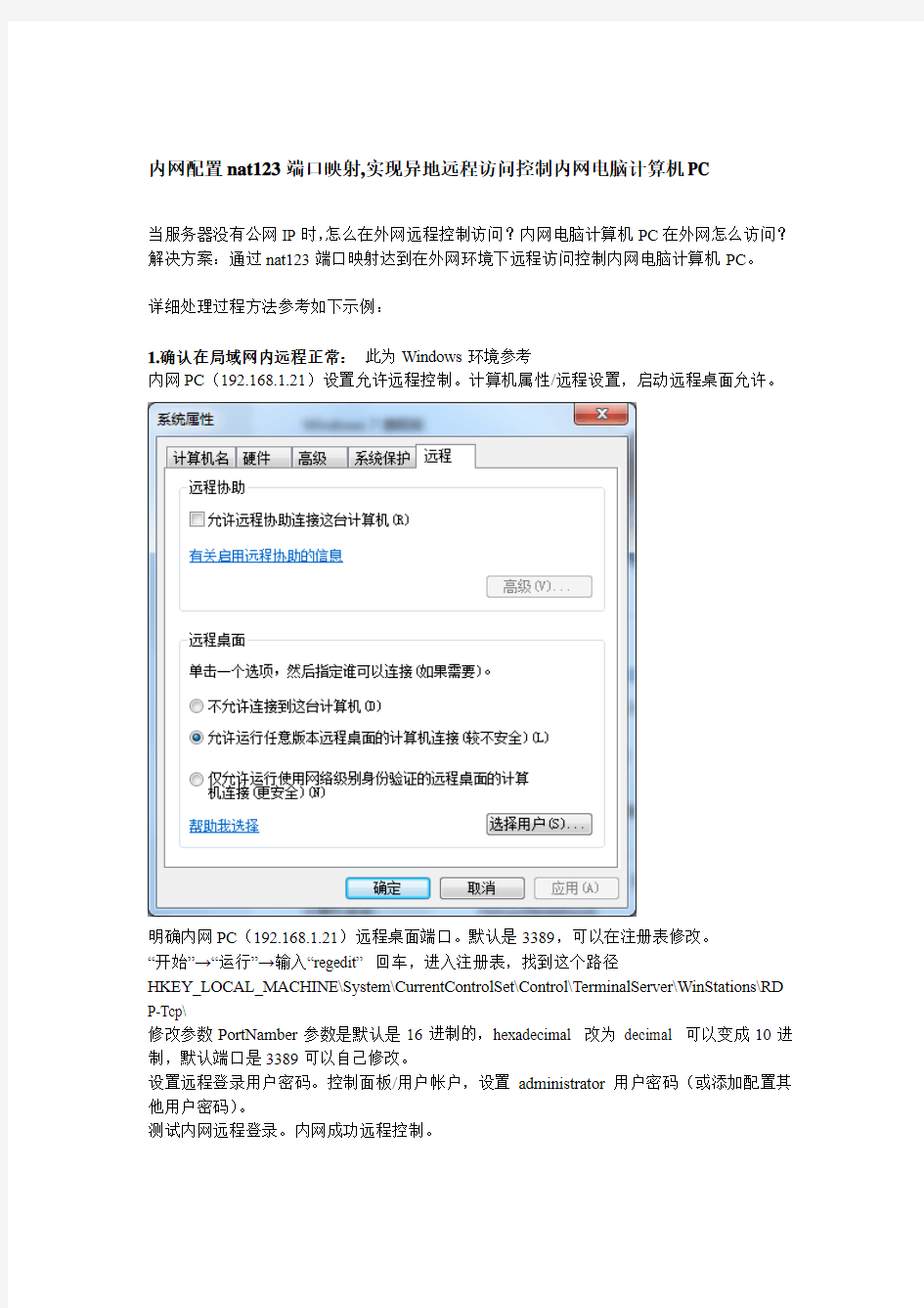 内网配置nat123端口映射,实现异地远程访问控制内网电脑计算机PC