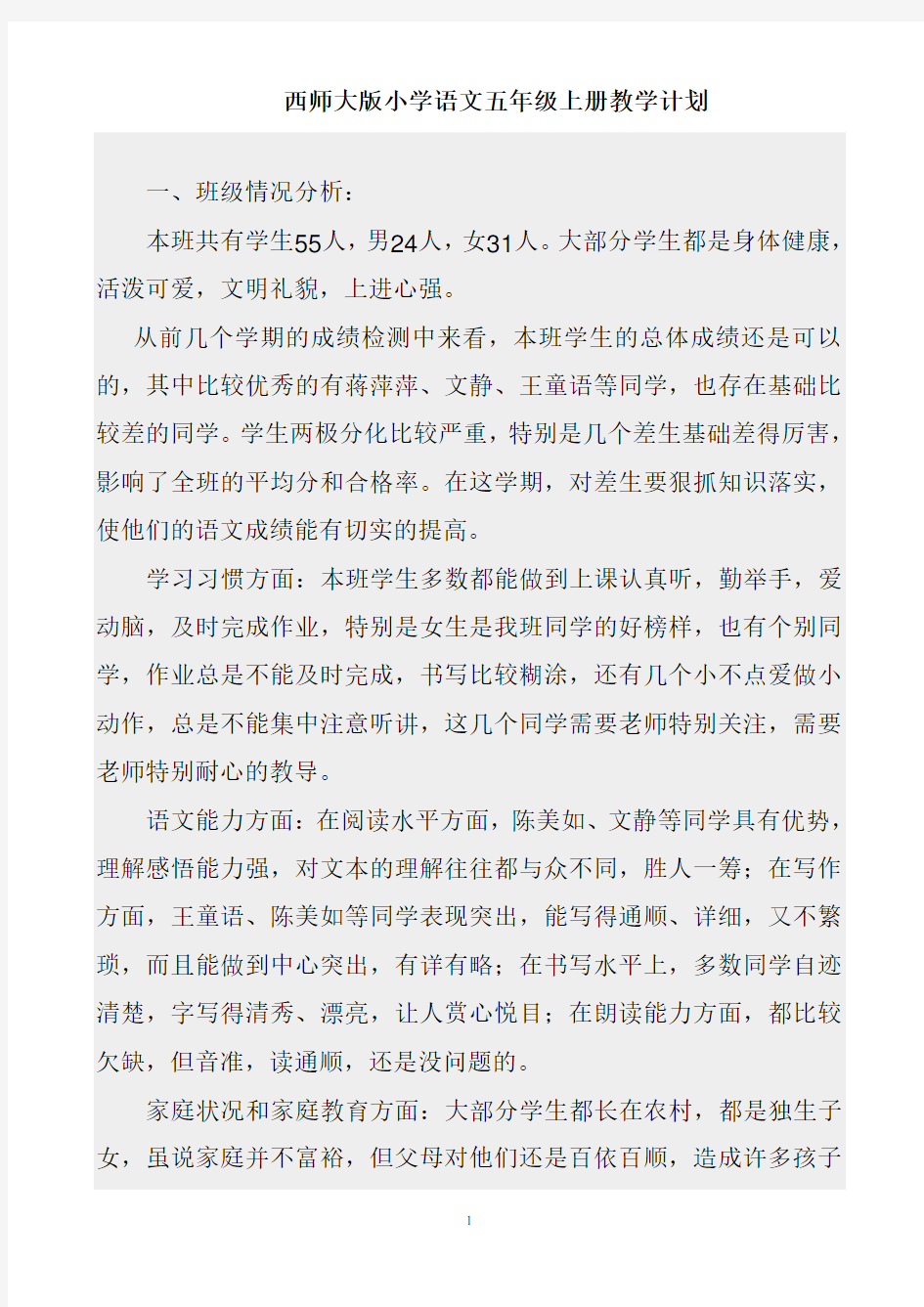 西师大版小学语文五年级上册教学计划