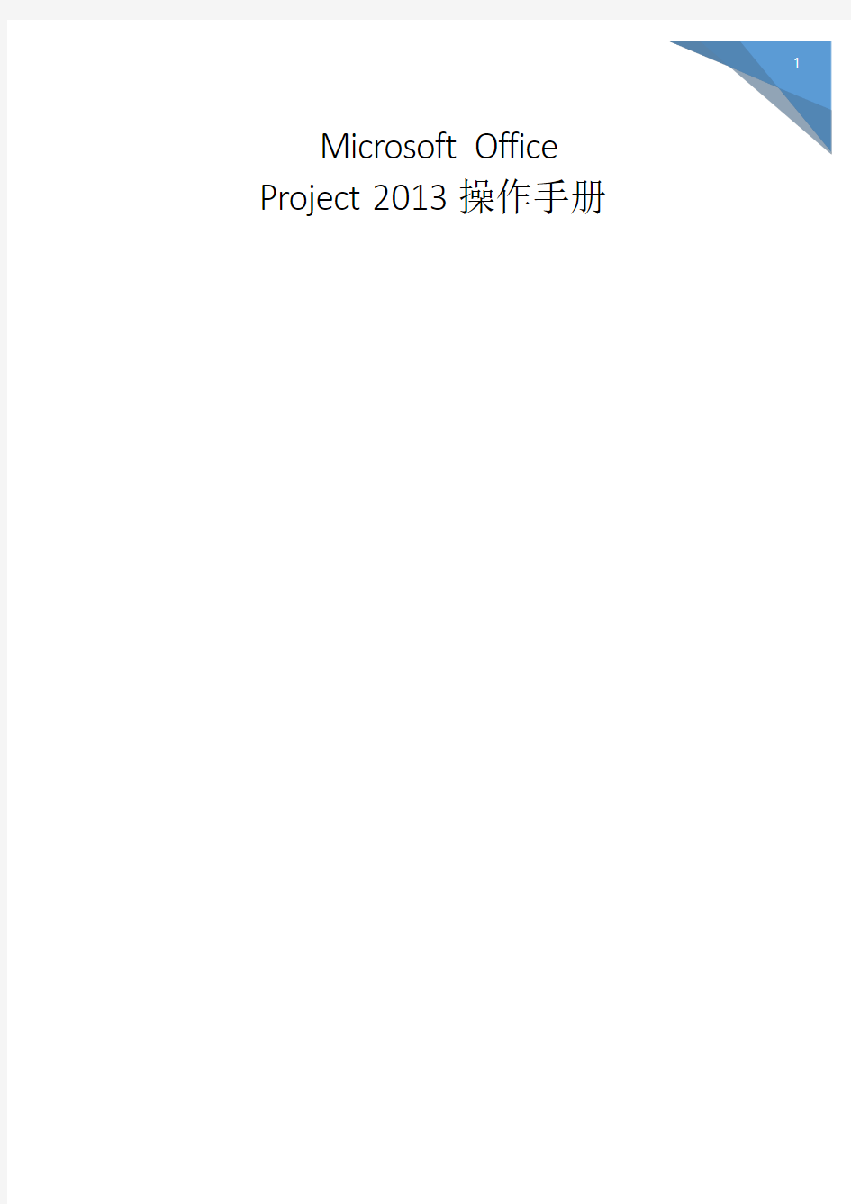 Microsoft Project 2013操作手册