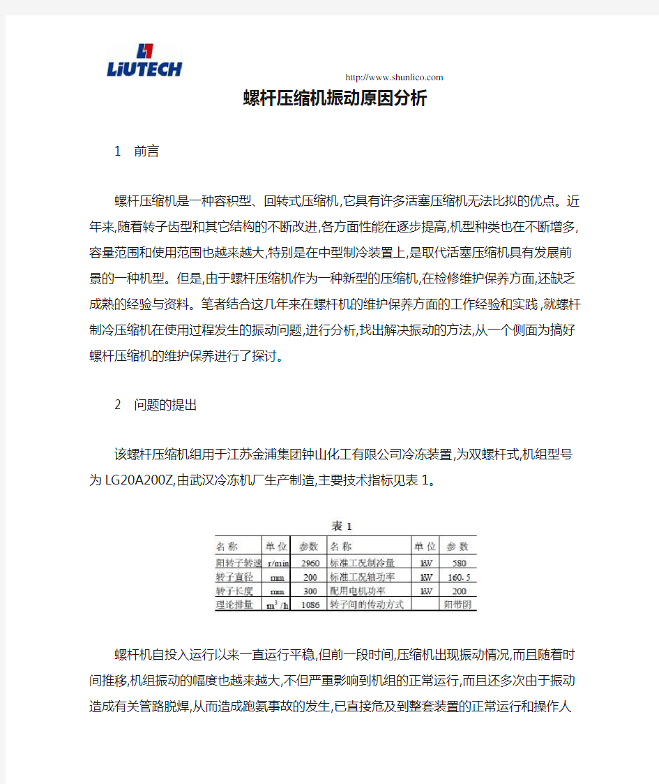 螺杆压缩机振动原因分析