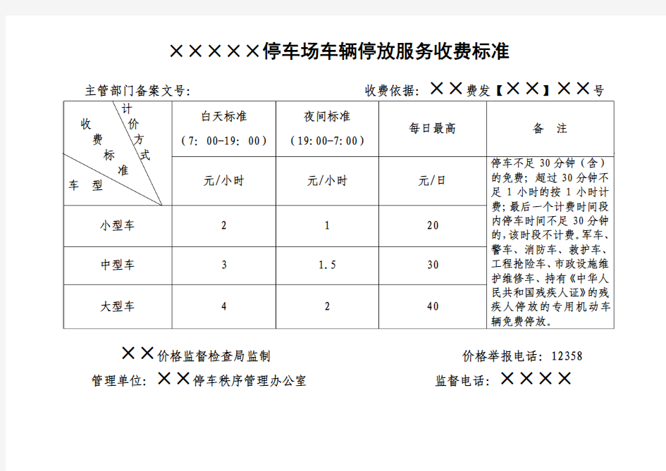 停车收费公示牌