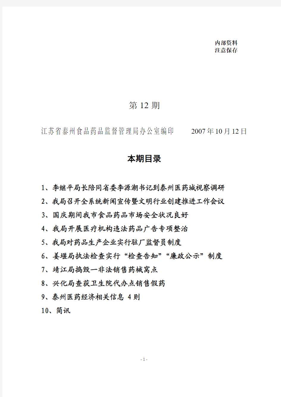 江苏省泰州食品药品监督管理局办公室编印 2007年10月12日