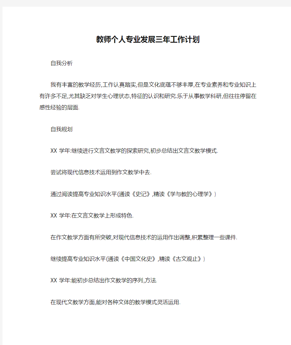 教师个人专业发展三年工作计划