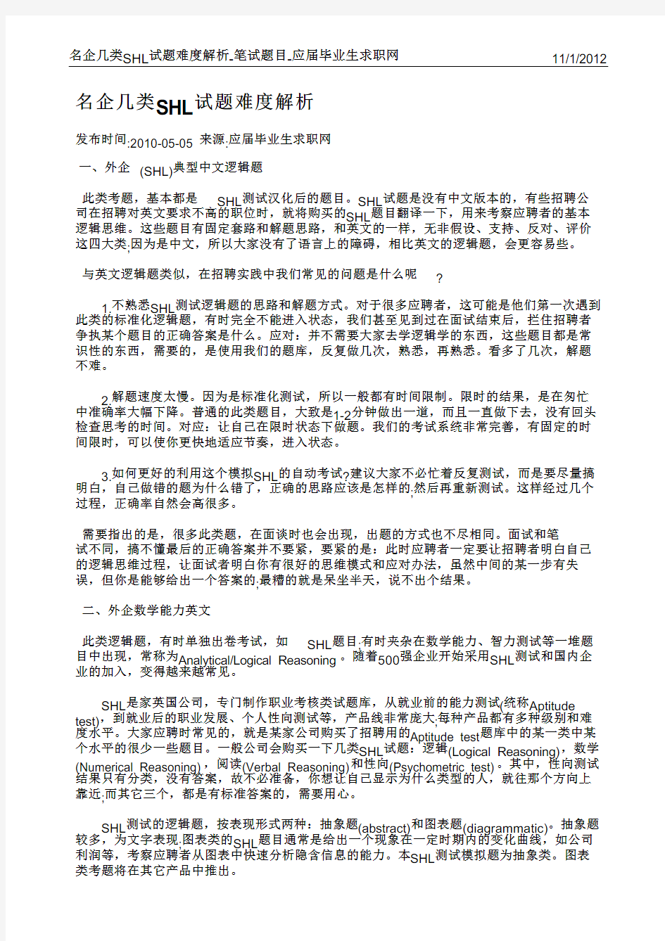 名企几类SHL笔试难度解析