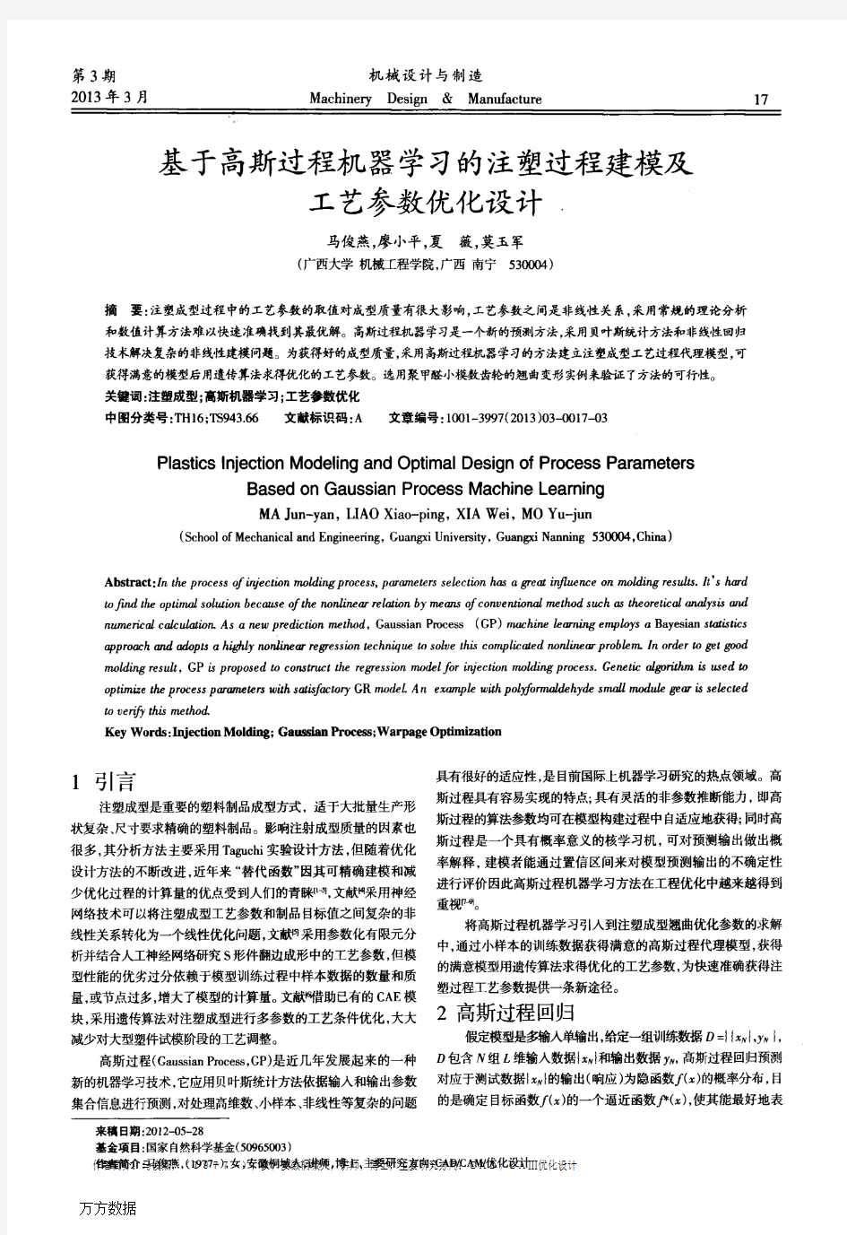 基于高斯过程机器学习的注塑过程建模及工艺参数优化设计