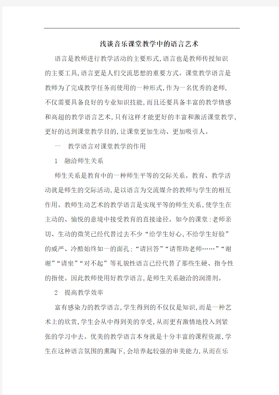 音乐课堂教学中语言艺术