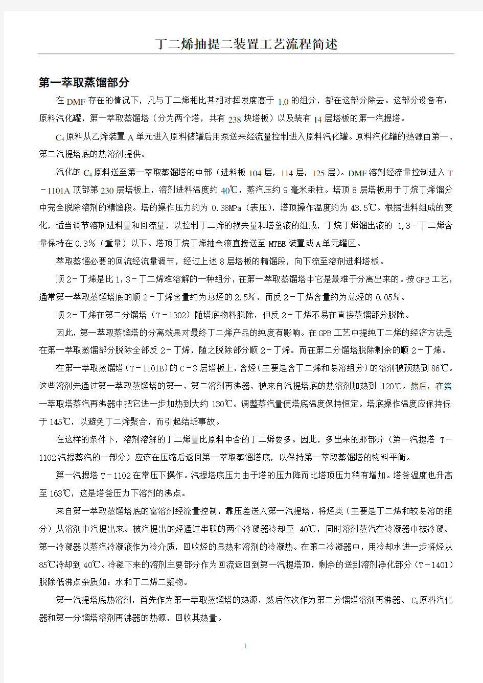 丁二烯抽提二装置工艺流程简述(最终版)