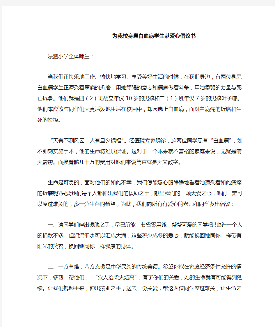 为我校身患白血病学生献爱心倡议书