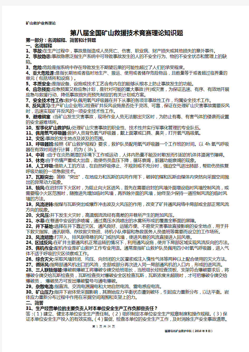 第八届全国矿山救护业务理论知识500题