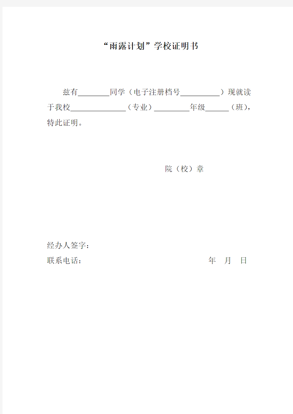 雨露计划学校证明书