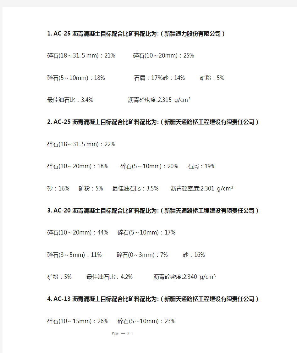 AC沥青混凝土配合比参考