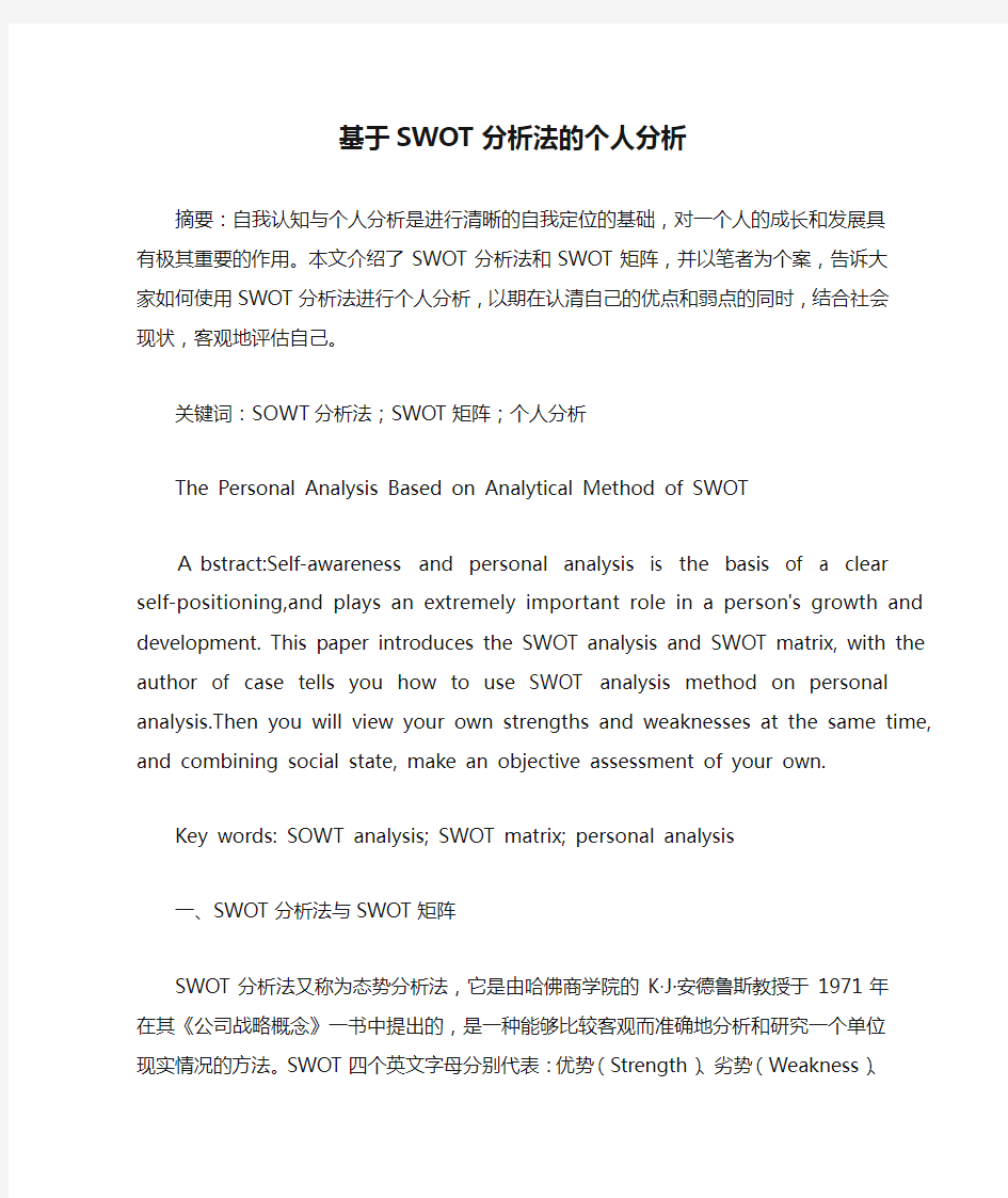 基于SWOT分析法的个人分析