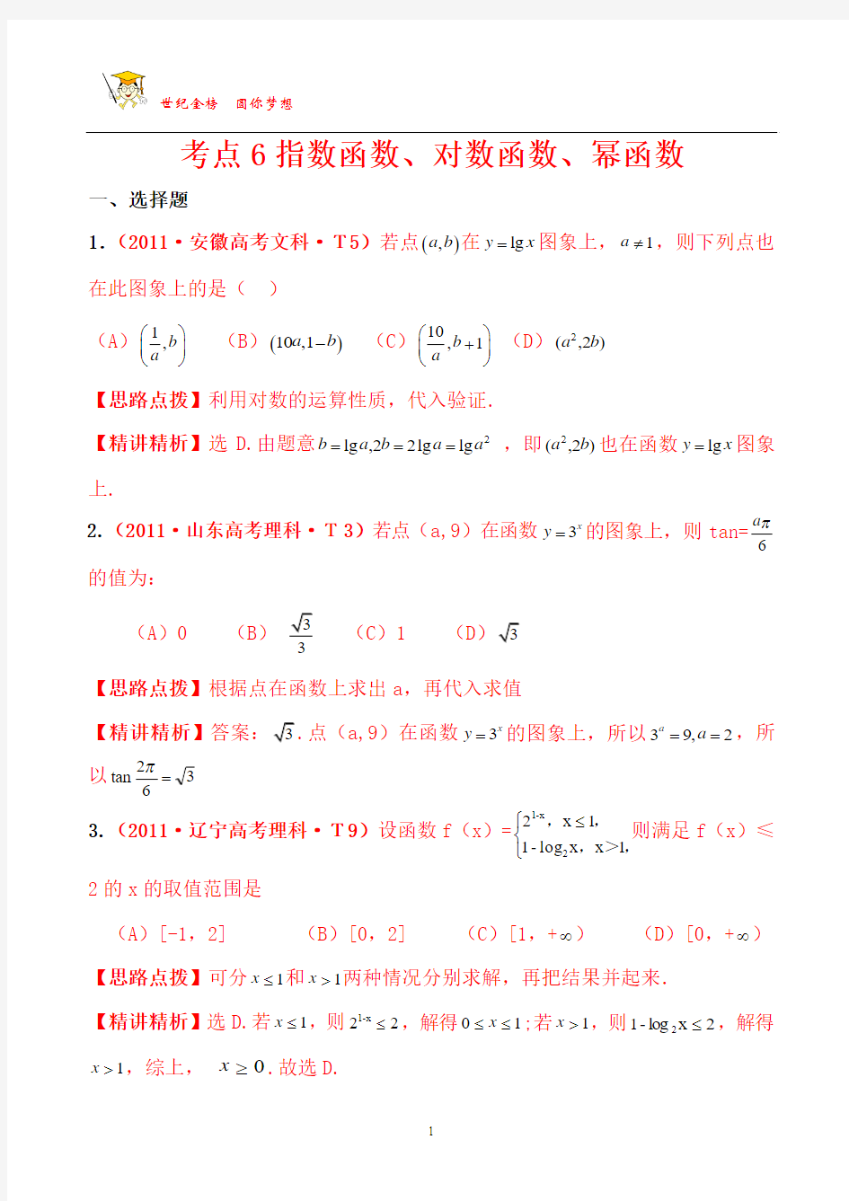 金榜2011高考真题分类汇编：考点6指数函数、对数函数、幂函数(新课标地区)