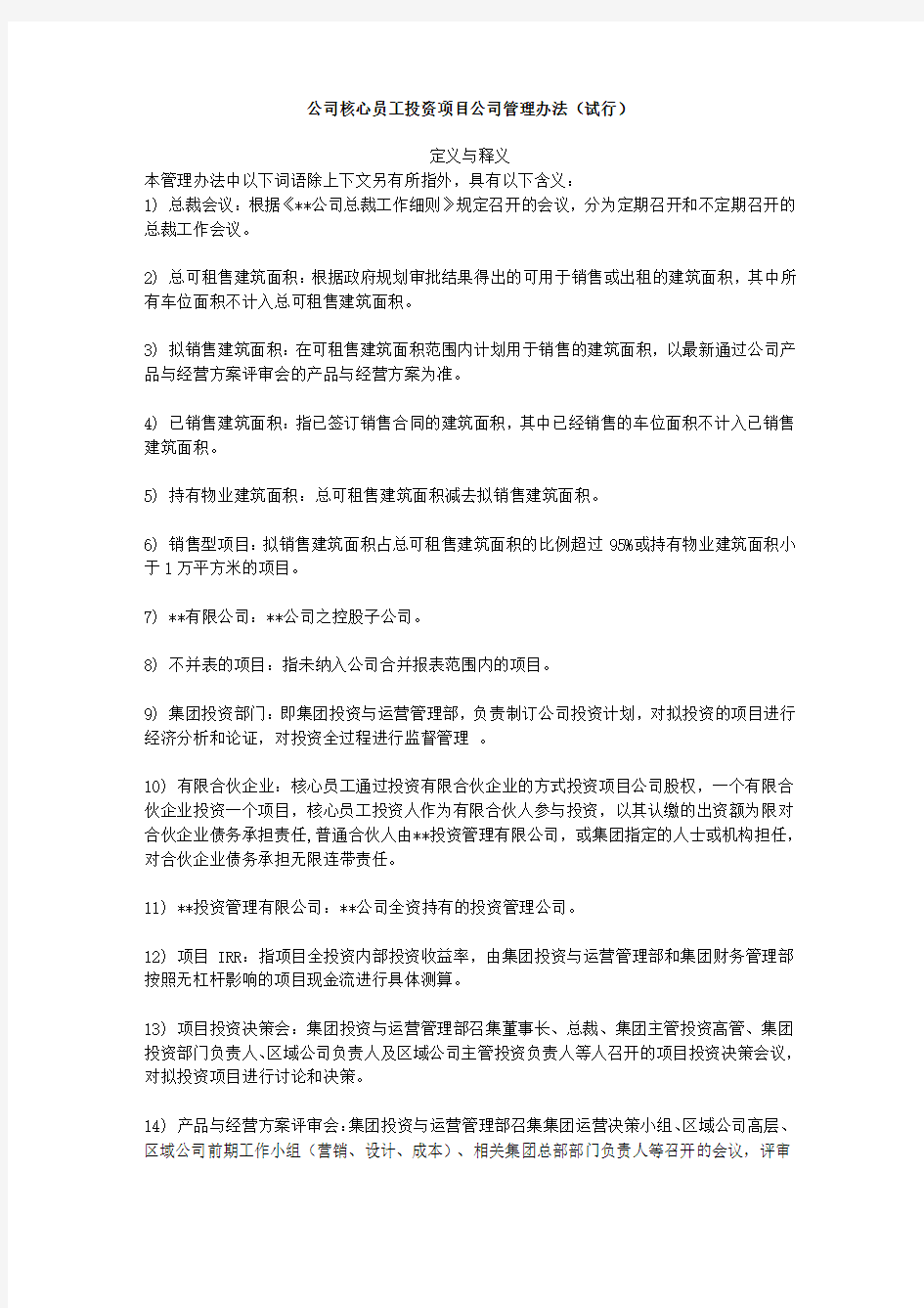 公司员工投资项目公司管理办法(试行)