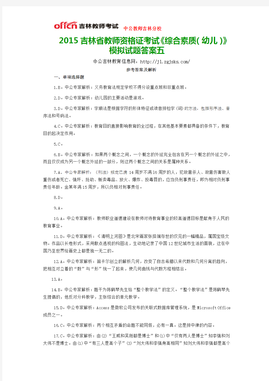 2015吉林省教师资格证考试《综合素质(幼儿)》模拟试题答案五