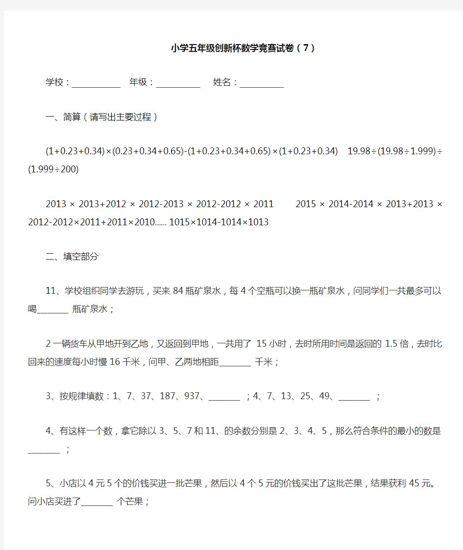 小学五年级创新杯数学竞赛试卷