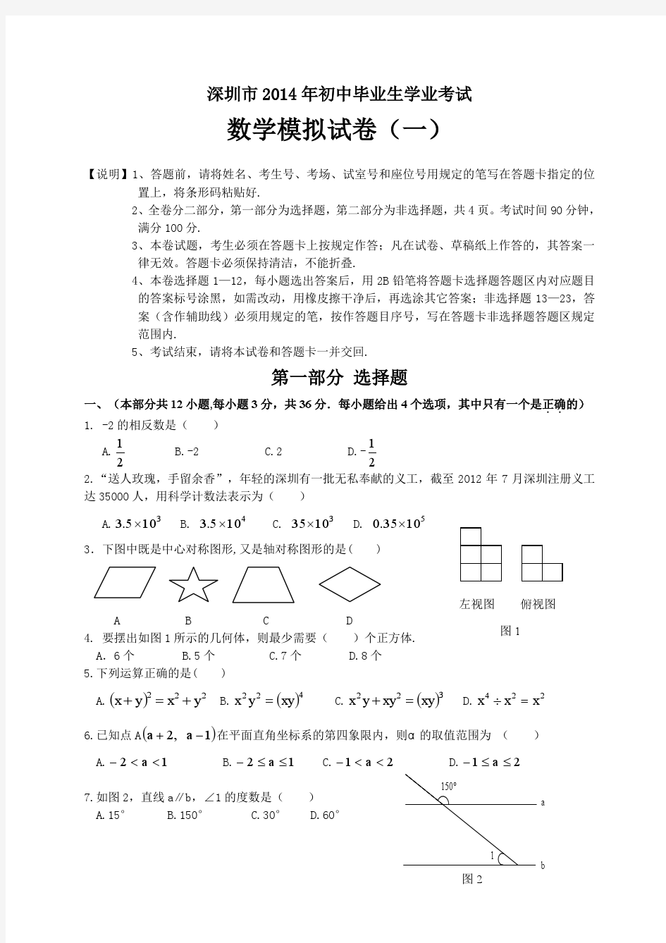 2014年深圳市中考数学全真模拟试卷含答案_(精选4套)