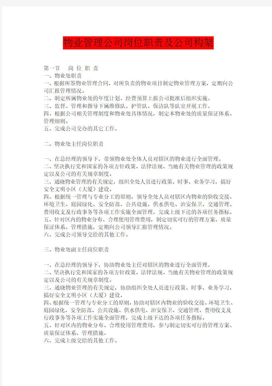 物业管理公司模板及简介