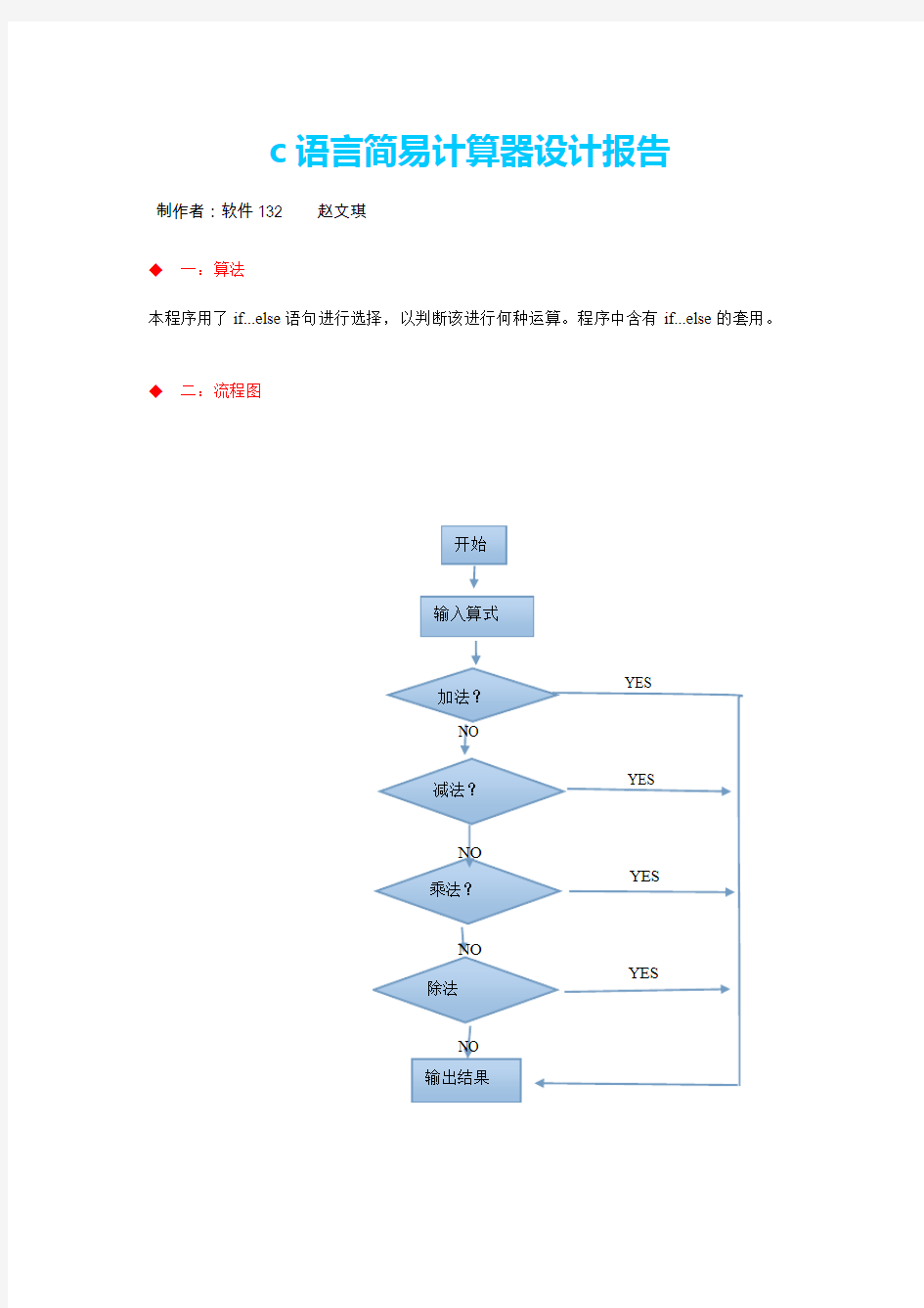 c语言简易计算器设计报告