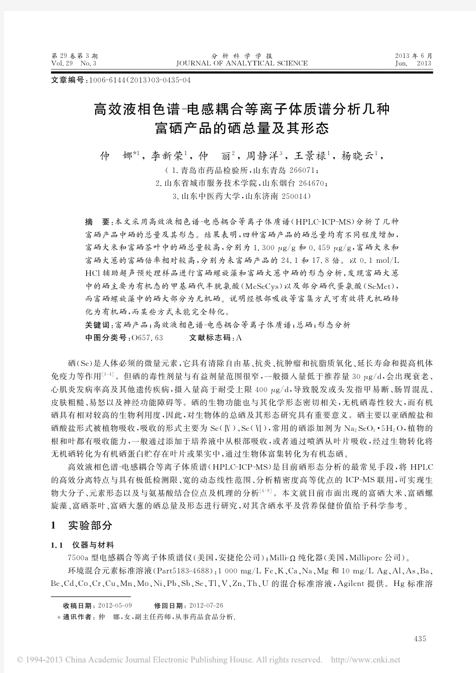 高效液相色谱_电感耦合等离子体质_省略_分析几种富硒产品的硒总量及其形态_仲娜