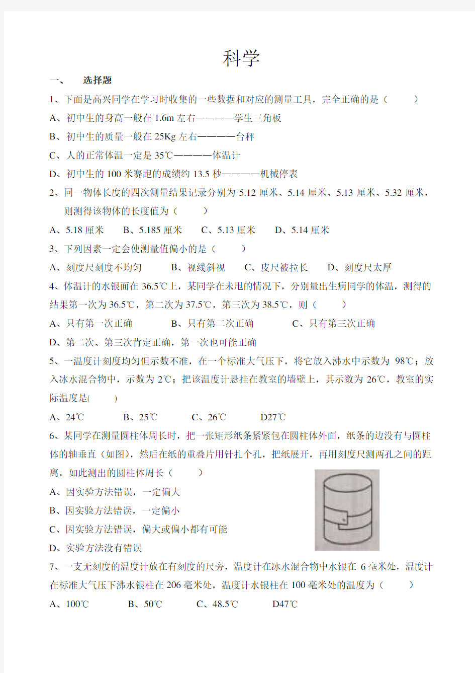 七年级上册科学易错题集