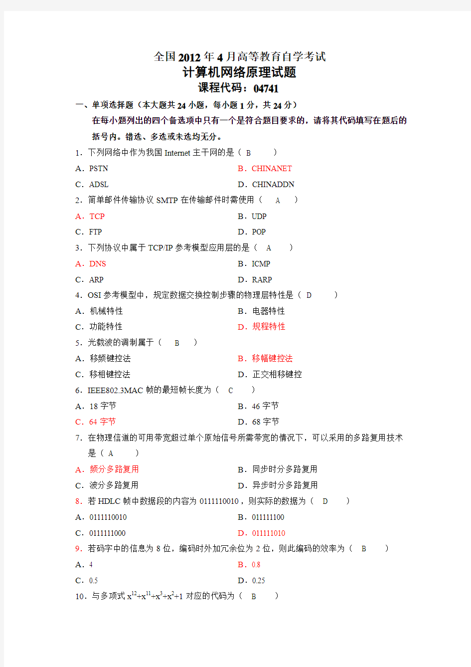 2012-4计算机网络原理试题及答案