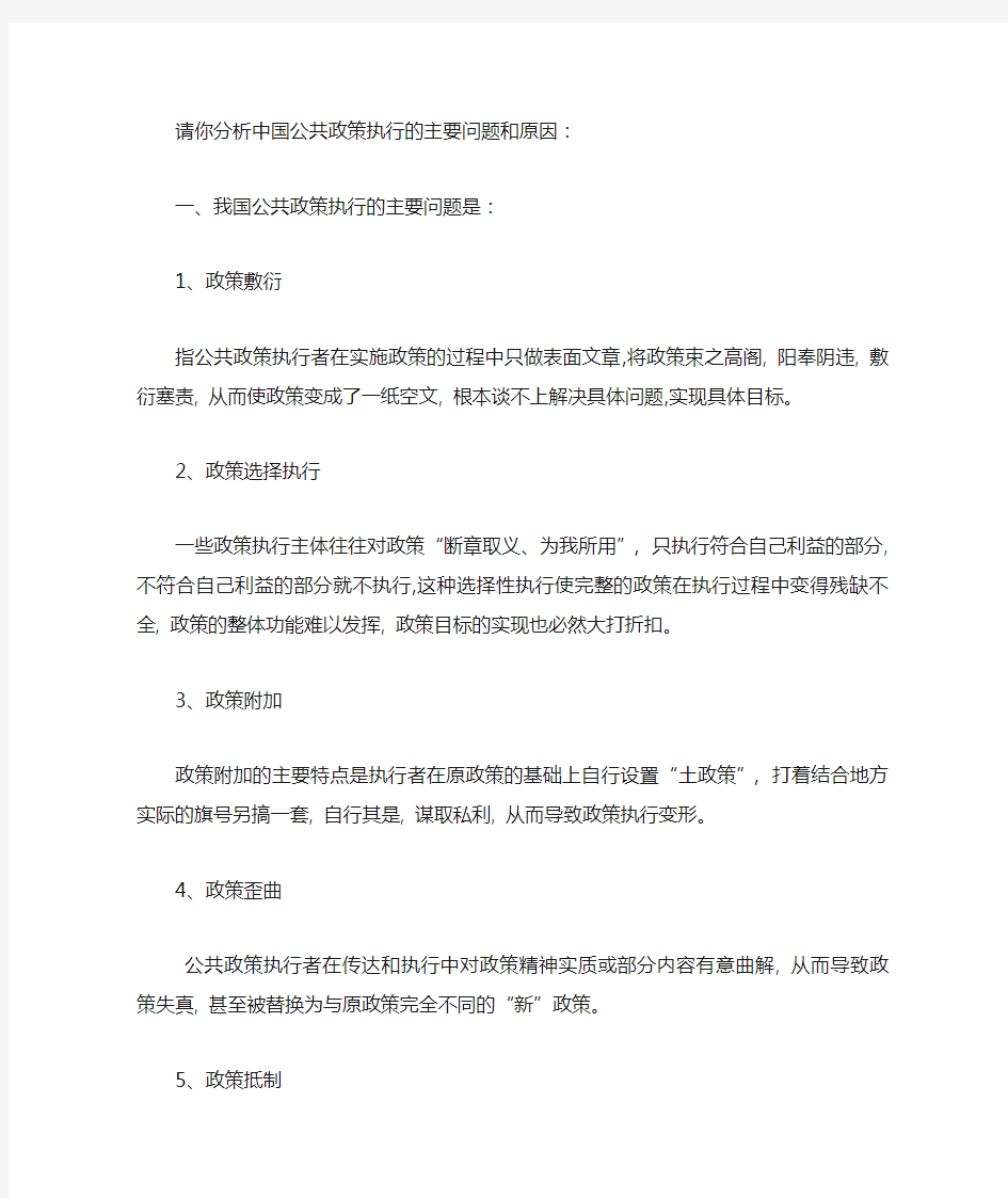 分析中国公共政策执行的主要问题和原因