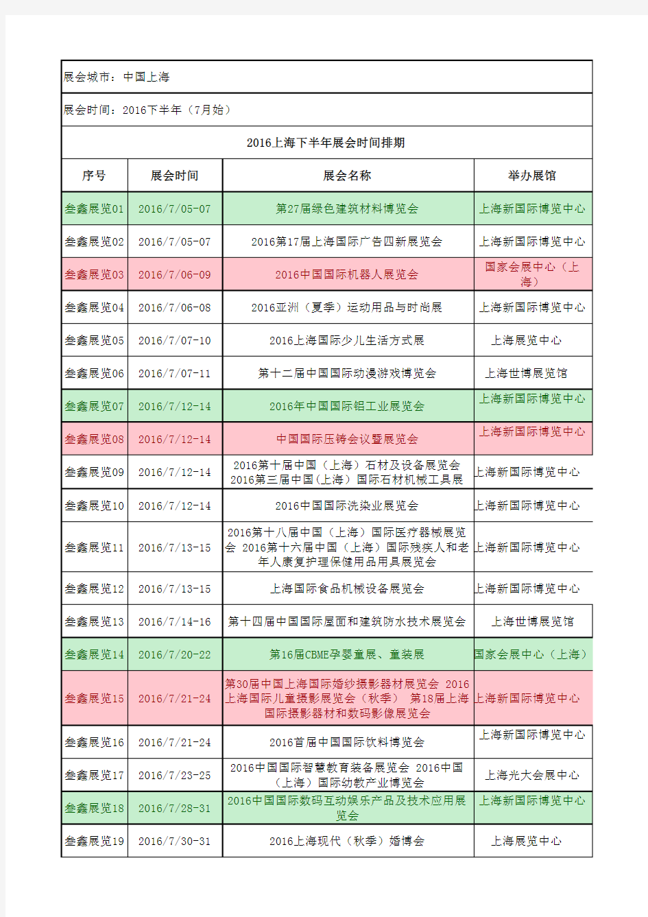 2016上海下半年展会时间信息排期