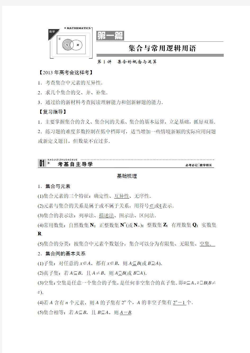 2013高考数学(理)一轮复习教案：第一篇  集合与常用逻辑用语第1讲 集合的概念与运算