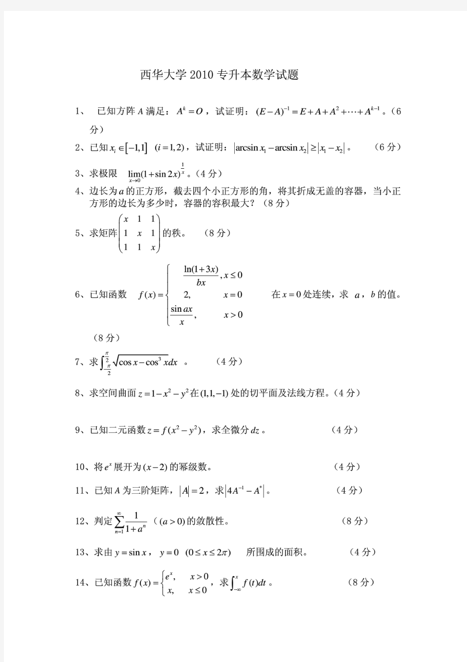 成都理工大学专升本数学试题