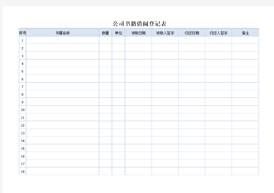 公司书籍借阅登记表