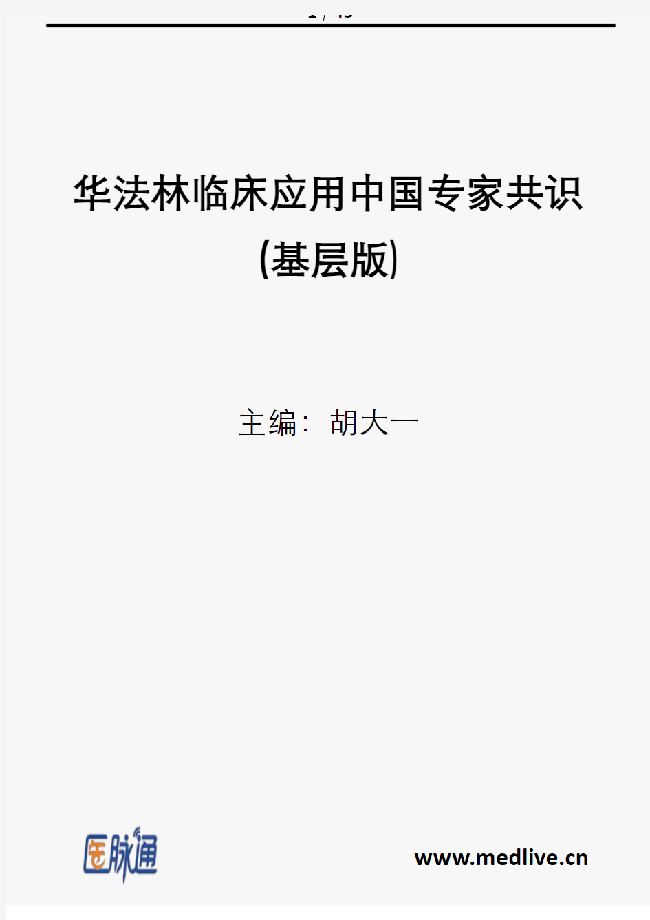 华法林临床应用中国专家共识(基层版)