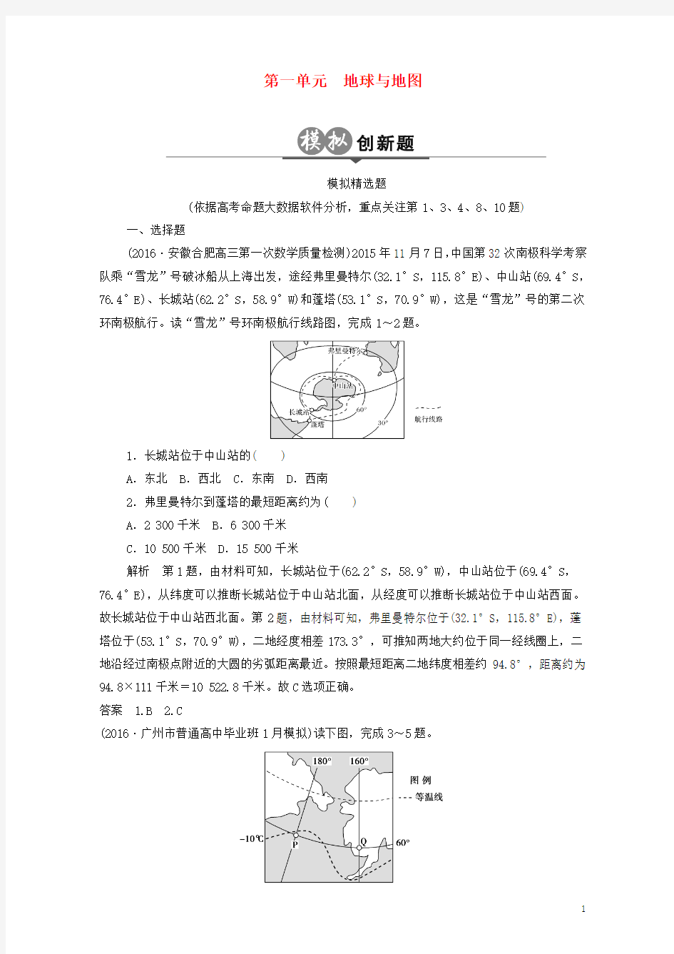 2017版高考地理一轮总复习 创新模拟题分类试题 第1单元 地球与地图