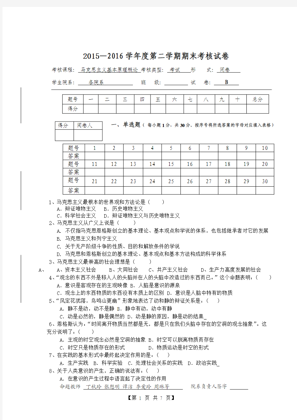 2016马克思主义基本原理试卷B附答案