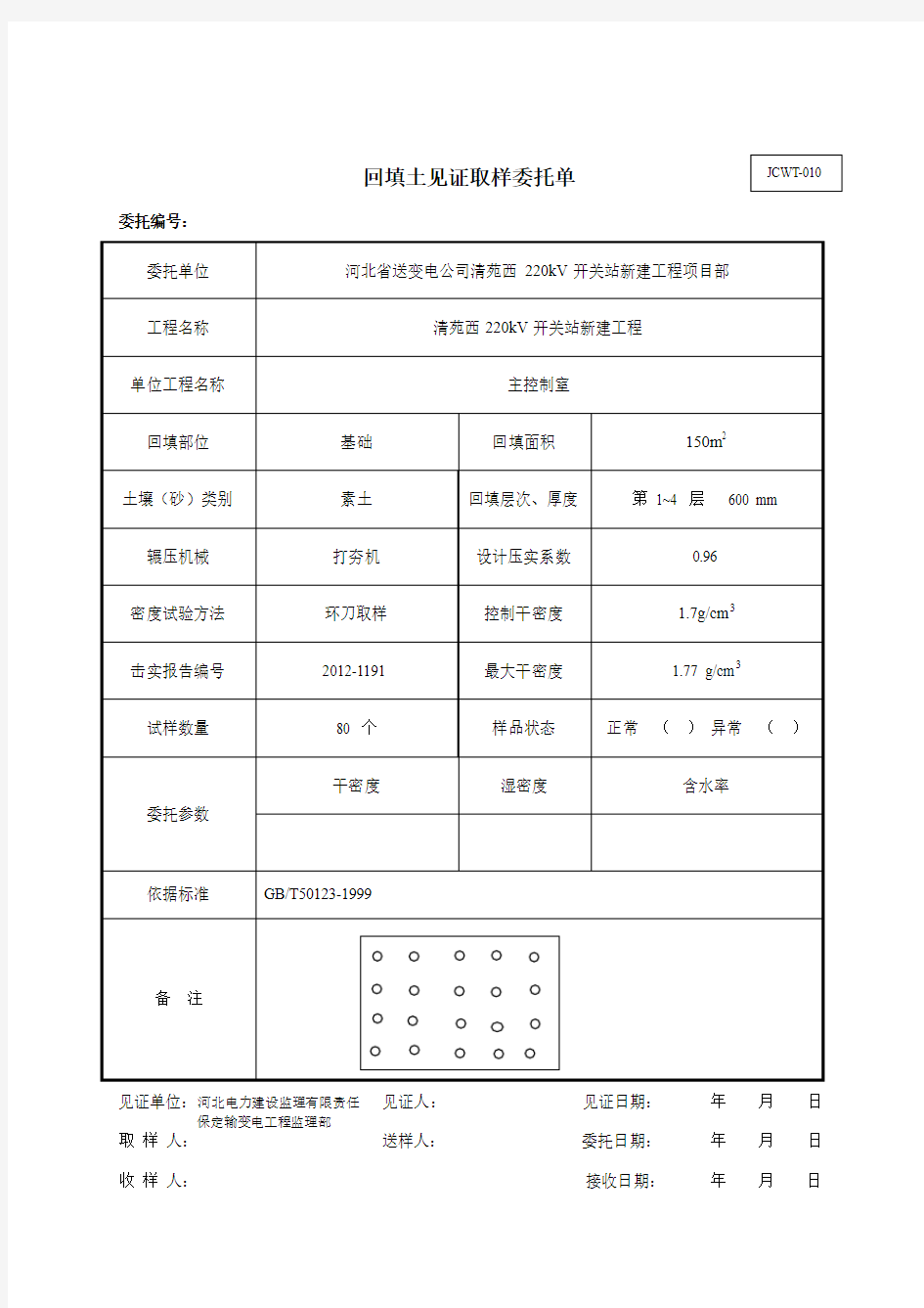 整改 (素土)回填土见证取样委托单