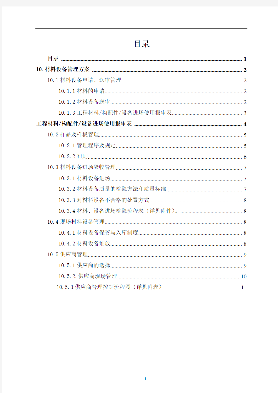 材料设备管理方案