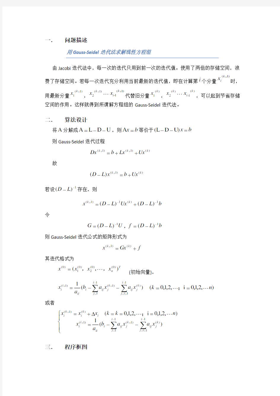 Gauss-Seidel迭代法求解线性方程组