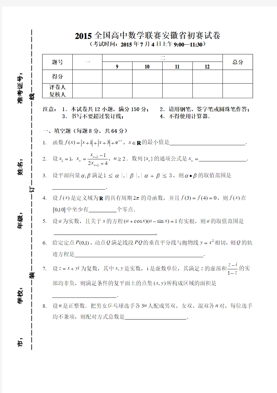 2015年全国高中数学联赛安徽省初赛 Word版含答案(数理化网)