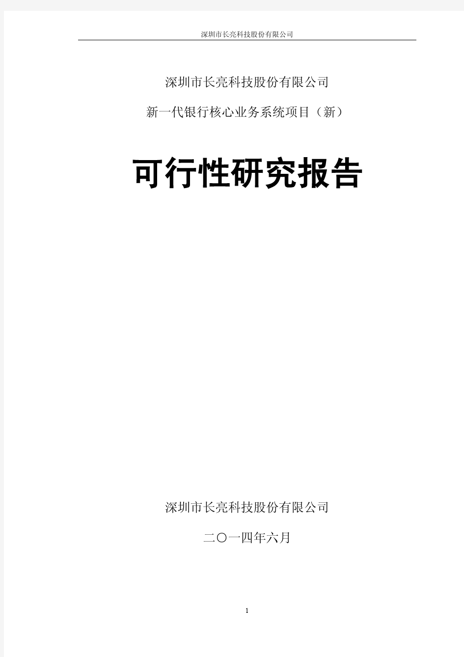 新一代银行核心业务系统项目可行性研究报告