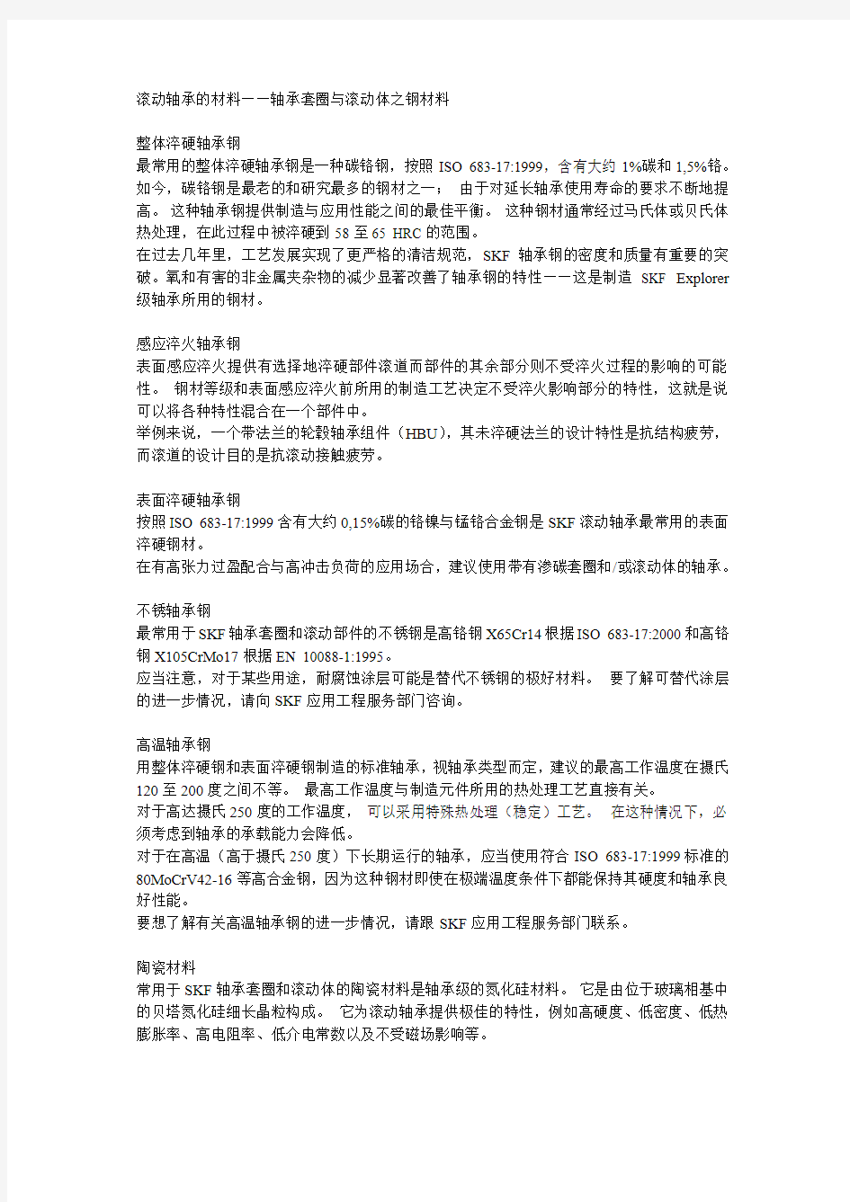 滚动轴承的材料