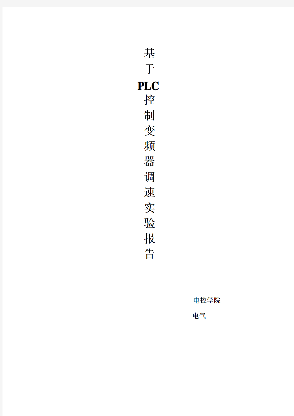 plc控制变频器调速