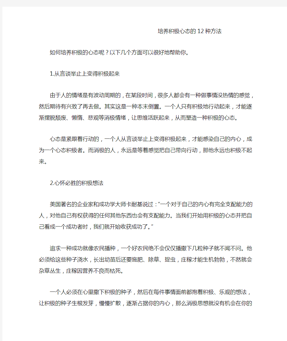 培养积极心态的12种方法