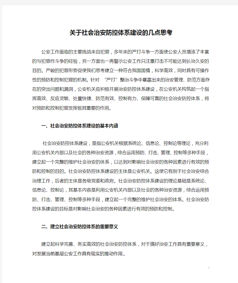 关于社会治安防控体系建设的几点思考