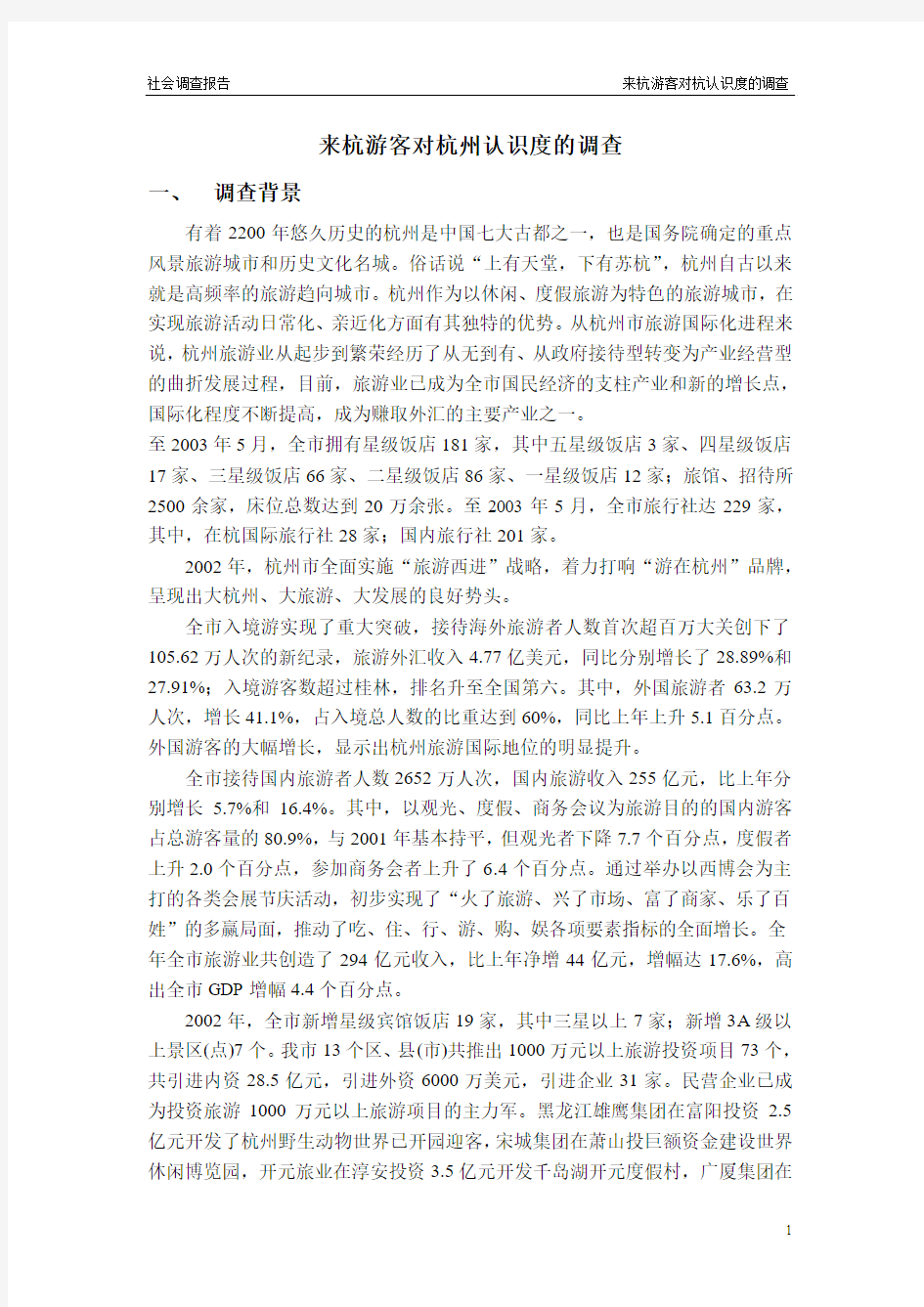 社会调查报告——来杭游客对杭州认识度的调查