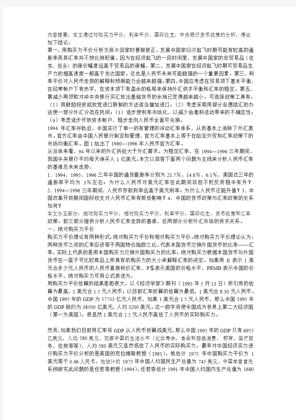 人民币汇率的决定因素